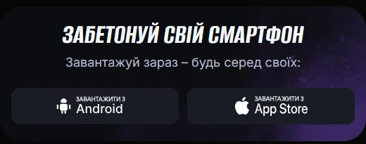 Блок «Забетонируй свой смартфон» с кнопками загрузки для Android и App Store